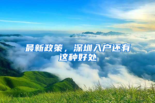 最新政策，深圳入户还有这种好处