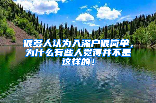 很多人认为入深户很简单，为什么有些人觉得并不是这样的！