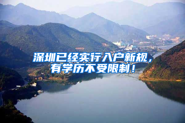 深圳已经实行入户新规，有学历不受限制！