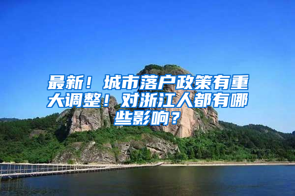 最新！城市落户政策有重大调整！对浙江人都有哪些影响？