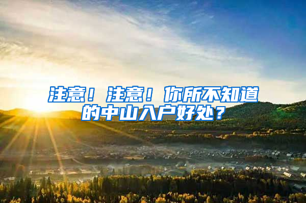 注意！注意！你所不知道的中山入户好处？