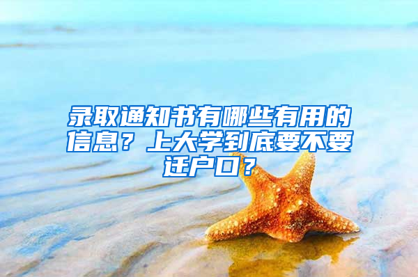 录取通知书有哪些有用的信息？上大学到底要不要迁户口？