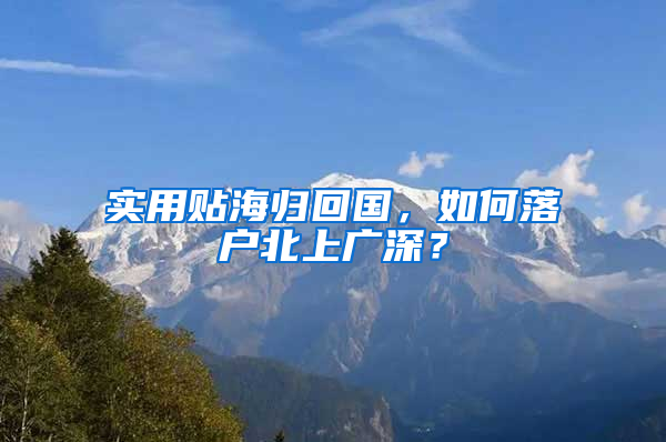 实用贴海归回国，如何落户北上广深？