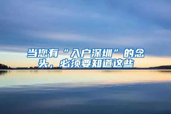 当您有“入户深圳”的念头，必须要知道这些