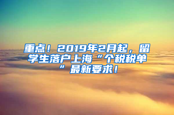 重点！2019年2月起，留学生落户上海“个税税单”最新要求！