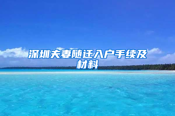 深圳夫妻随迁入户手续及材料