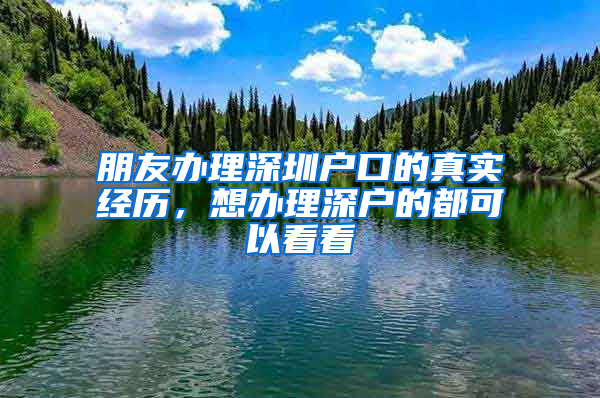 朋友办理深圳户口的真实经历，想办理深户的都可以看看