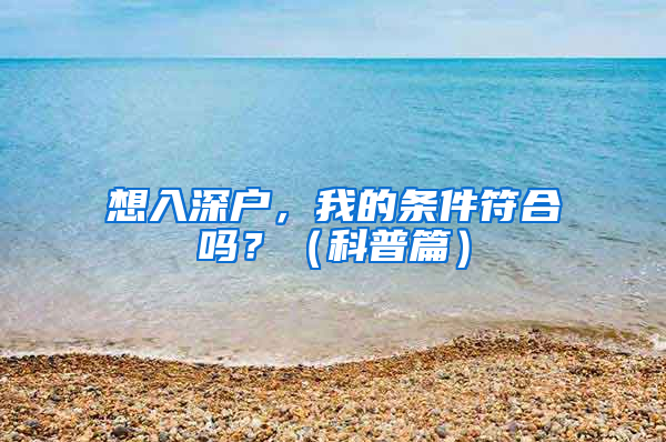 想入深户，我的条件符合吗？（科普篇）