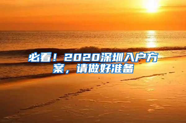 必看！2020深圳入户方案，请做好准备