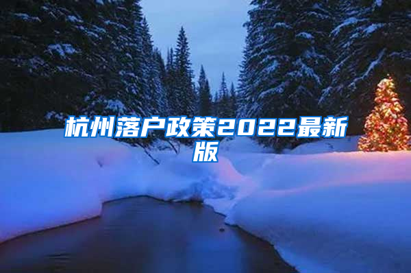 杭州落户政策2022最新版