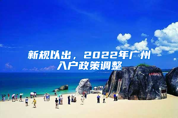 新规以出，2022年广州入户政策调整
