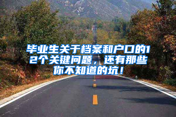 毕业生关于档案和户口的12个关键问题，还有那些你不知道的坑！