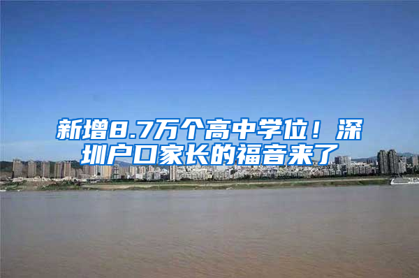 新增8.7万个高中学位！深圳户口家长的福音来了