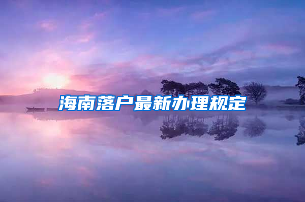 海南落户最新办理规定