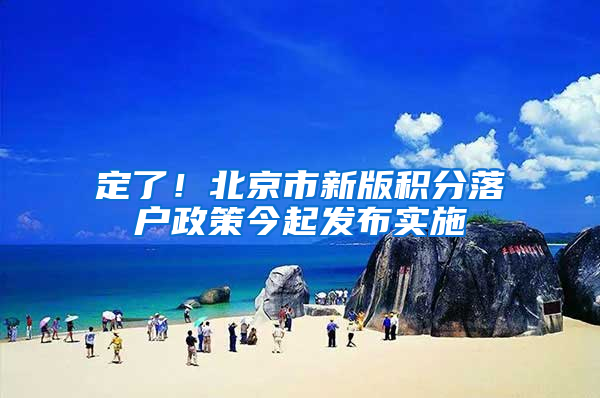 定了！北京市新版积分落户政策今起发布实施