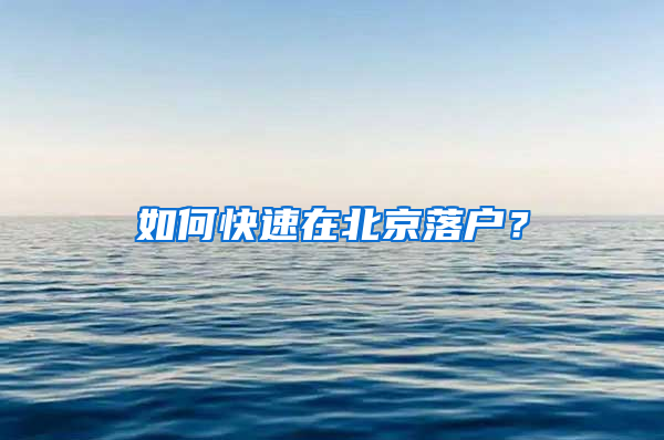 如何快速在北京落户？