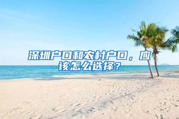 深圳户口和农村户口，应该怎么选择？