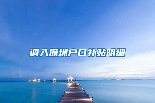 调入深圳户口补贴明细