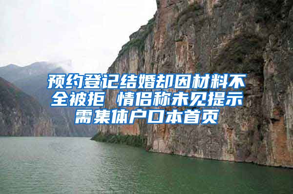 预约登记结婚却因材料不全被拒 情侣称未见提示需集体户口本首页