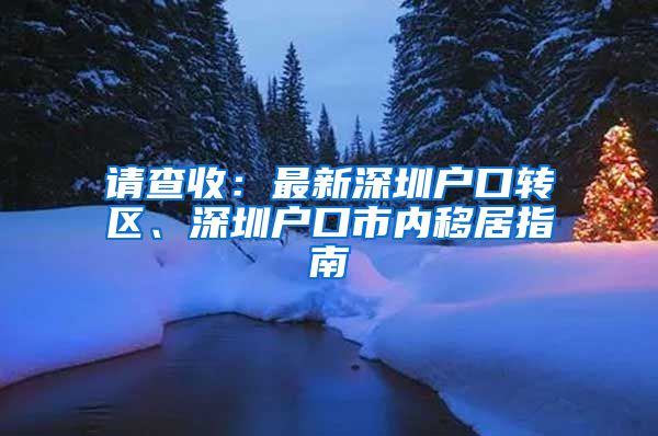 请查收：最新深圳户口转区、深圳户口市内移居指南