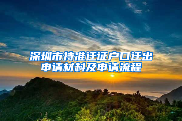 深圳市持准迁证户口迁出申请材料及申请流程