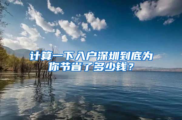 计算一下入户深圳到底为你节省了多少钱？