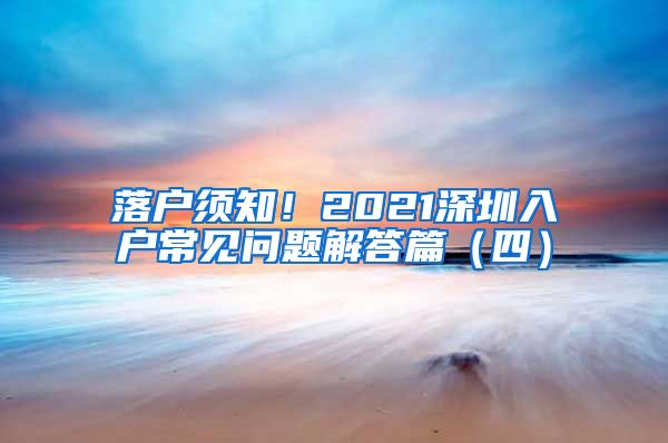 落户须知！2021深圳入户常见问题解答篇（四）