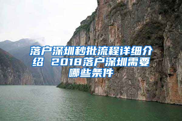 落户深圳秒批流程详细介绍 2018落户深圳需要哪些条件