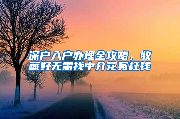 深户入户办理全攻略，收藏好无需找中介花冤枉钱