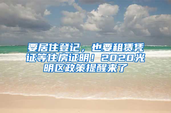 要居住登记，也要租赁凭证等住房证明！2020光明区政策提醒来了