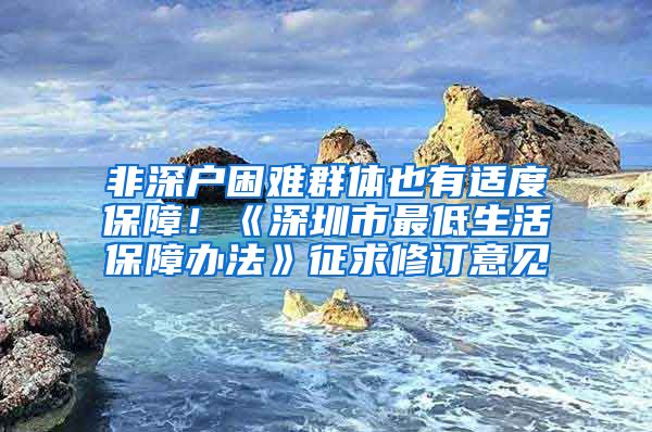 非深户困难群体也有适度保障！《深圳市最低生活保障办法》征求修订意见