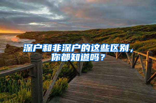 深户和非深户的这些区别，你都知道吗？