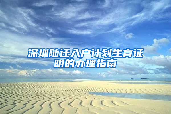 深圳随迁入户计划生育证明的办理指南