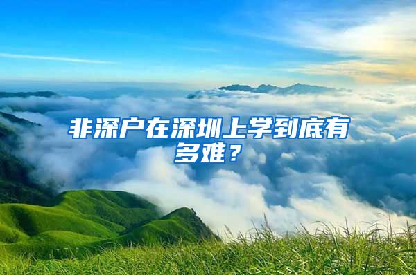 非深户在深圳上学到底有多难？