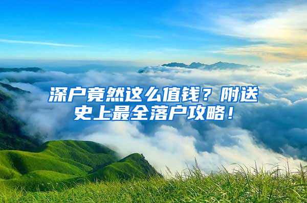 深户竟然这么值钱？附送史上最全落户攻略！