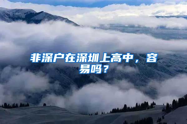 非深户在深圳上高中，容易吗？