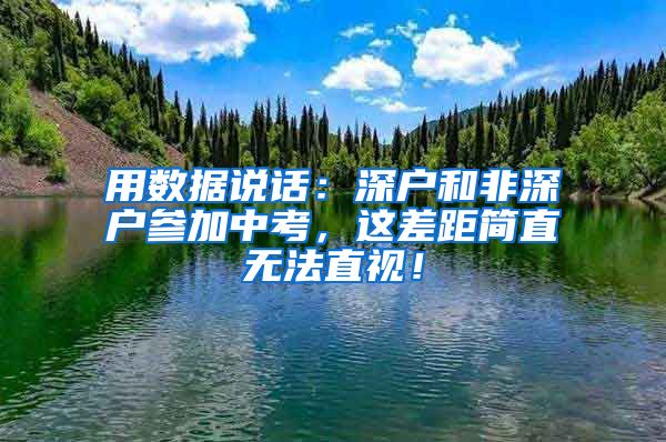 用数据说话：深户和非深户参加中考，这差距简直无法直视！