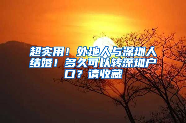 超实用！外地人与深圳人结婚！多久可以转深圳户口？请收藏