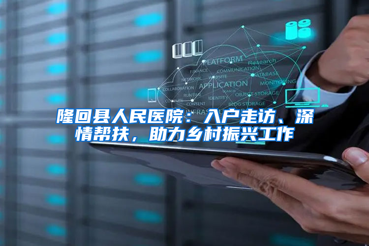 隆回县人民医院：入户走访、深情帮扶，助力乡村振兴工作