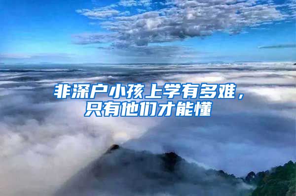 非深户小孩上学有多难，只有他们才能懂