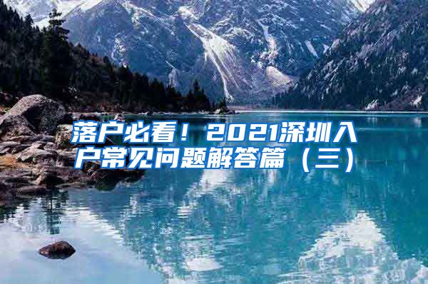 落户必看！2021深圳入户常见问题解答篇（三）