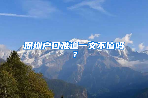 深圳户口难道一文不值吗？