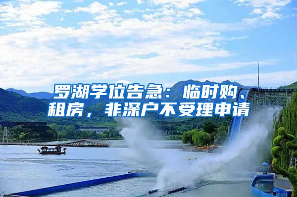 罗湖学位告急：临时购、租房，非深户不受理申请