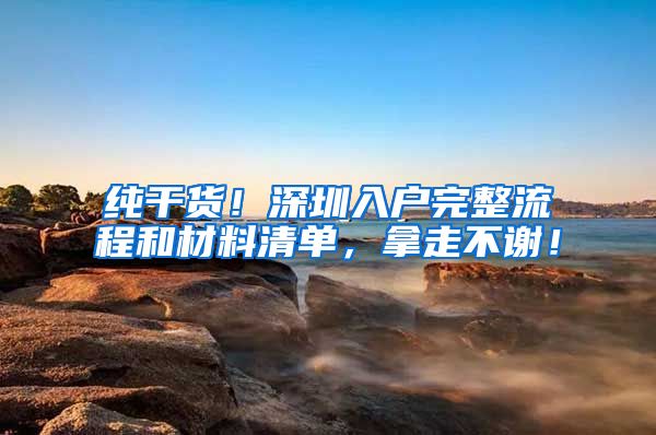 纯干货！深圳入户完整流程和材料清单，拿走不谢！