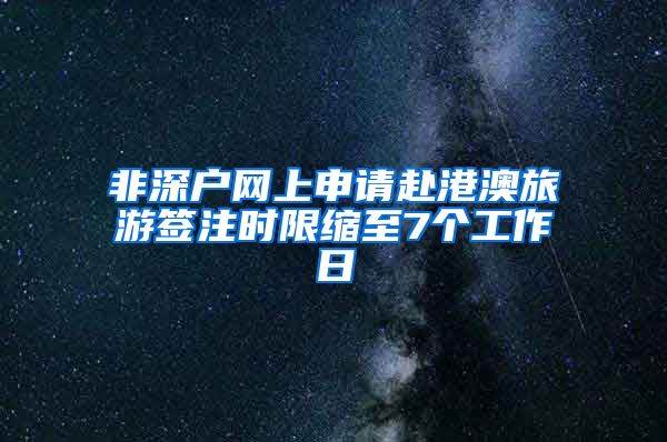 非深户网上申请赴港澳旅游签注时限缩至7个工作日