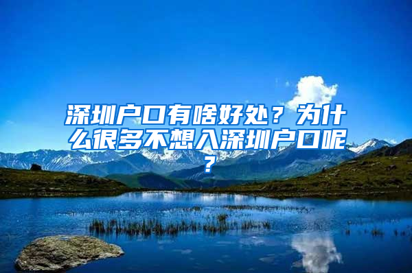 深圳户口有啥好处？为什么很多不想入深圳户口呢？