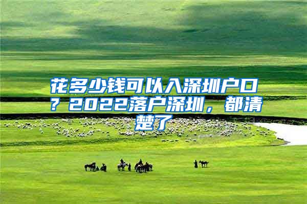 花多少钱可以入深圳户口？2022落户深圳，都清楚了