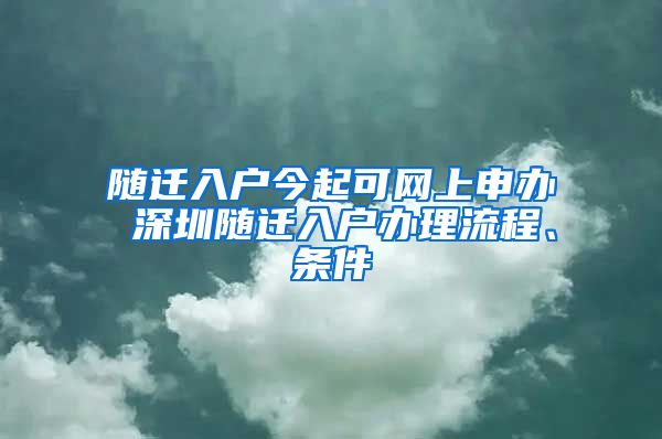 随迁入户今起可网上申办 深圳随迁入户办理流程、条件