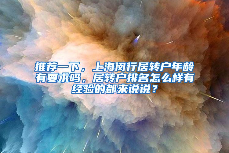 推荐一下，上海闵行居转户年龄有要求吗，居转户排名怎么样有经验的都来说说？