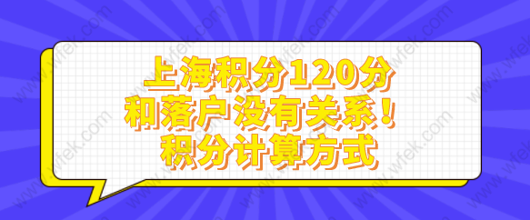 上海积分120分和落户没有关系！积分计算方式、